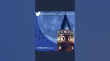 ايات من سورة البقره ( شهر رمضان الذي انزل فيه القران..)