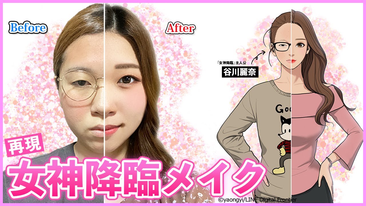 ｂｓ日テレ女神降臨メイク選手権 ｂｓ日テレ