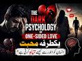 یکطرفہ محبت انسان کو اندر سے کیسے تباہ کرتی ہے؟ The Dark Psychology of One-Sided Love