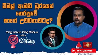 "විමල් ඇමති ධූරයෙන් නෙරපුවේ කාගේ උවමනාවටද?"