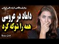 داماد خجالتی که همه چیز را بهم ریخت 