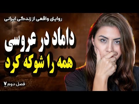 داماد خجالتی که همه چیز را بهم ریخت 