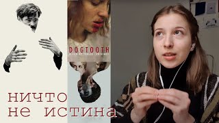 (Не)трилогия Йоргоса Лантимоса: Клык, Лобстер, Убийство священного оленя (анализ фильмов)