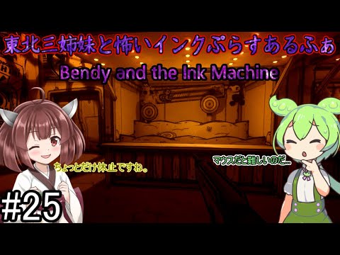 【Bendy and the Ink Machine】東北三姉妹と怖いインクぷらすあるふぁ【VOICEROID実況、VOICEVOX実況】　#25