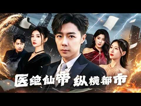 【爆款全集】醫絕仙帝身負九道天命婚約，首富主動送上婚書只求庇護百年，誰料未婚妻登門退婚，殊不知他真正的實力無人敢輕視！