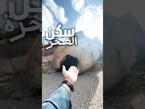 سكن الصخرة في الشفا