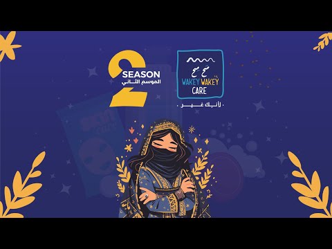 صح صح كير الموسم الثاني 2025   