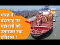 China छोड़िए, India आए Biggest Container Ship ने Mundra Ports में लंगर डाल रचा इतिहास !