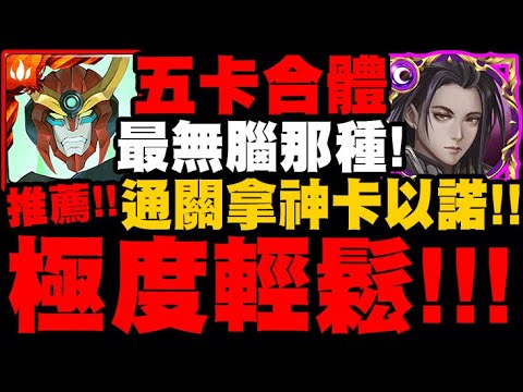 神魔之塔｜天元五卡『極度輕鬆！』通關拿"神卡以諾"！最推薦隊伍！｜以諾破世Extra｜小許