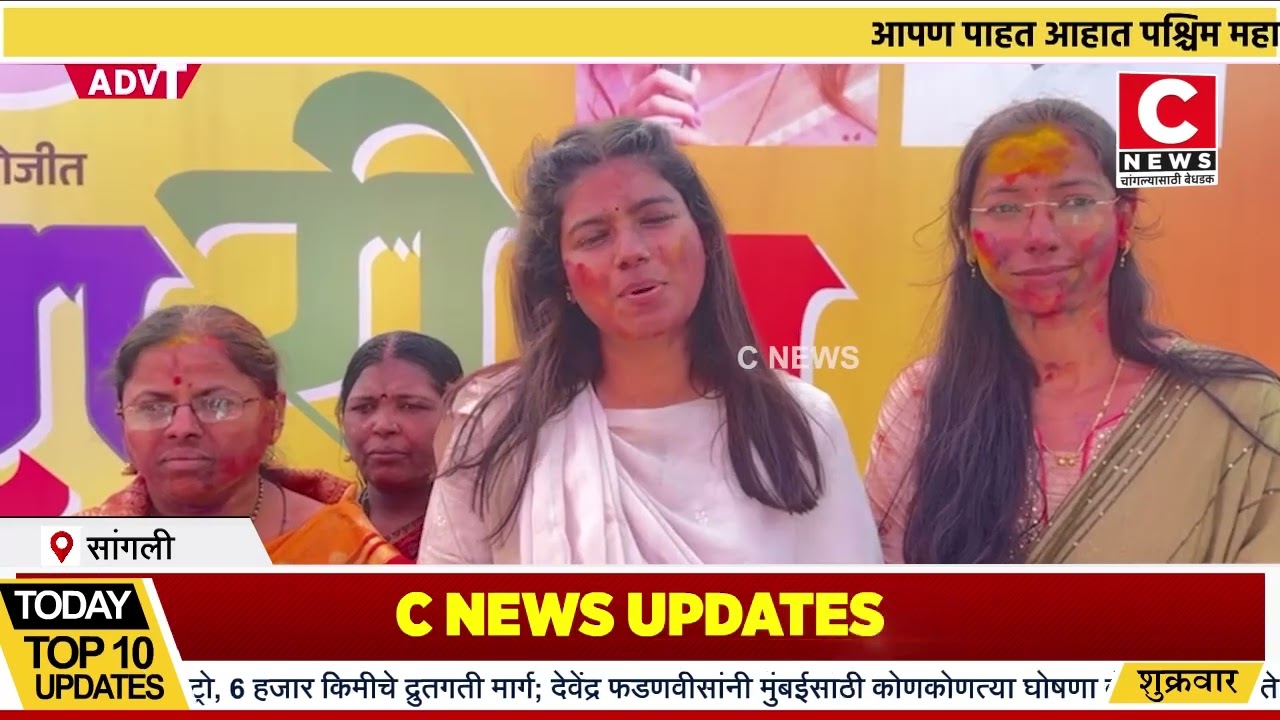 मी सक्षमा फाउंडेशन च्या वतीने रंगरित महिला होळी महोत्सव मोठ्या उत्साहात संपन्न ..Iसी न्यूज