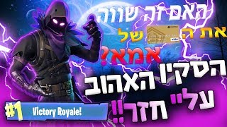 הסקין האהוב עליי חזר לפורטנייט!!  האם זה שווה את הכרטיס אשראי של אמא  פורטנייט (עם גיימפליי)