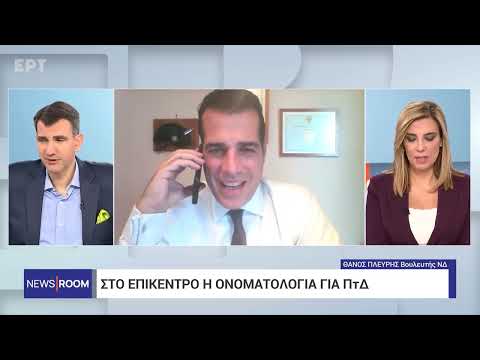 Θάνος Πλεύρης: Είναι