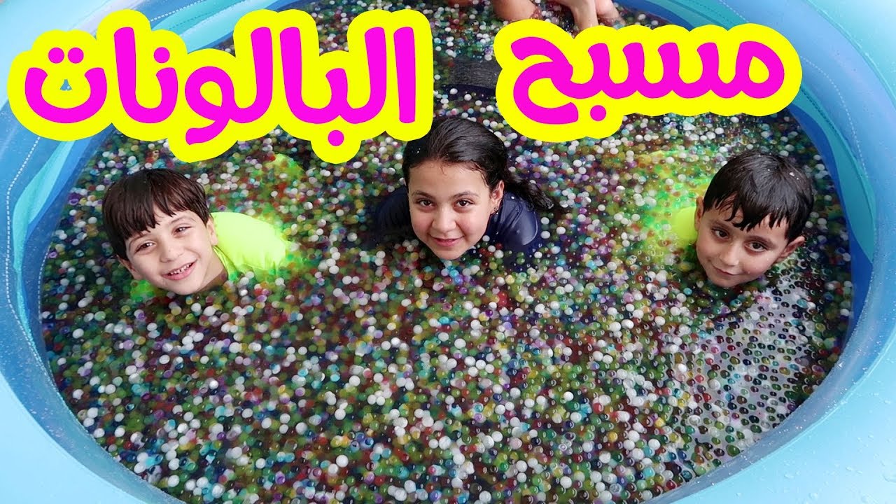 مليوووون كرة أوربيز في مسبح بيتنا !!