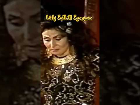 مسرحية العالمة باشا سهير البابلي مش هتبطل ضحك  مسرحية العالمة باشا سهير البابلي مش هتبطل ضحك