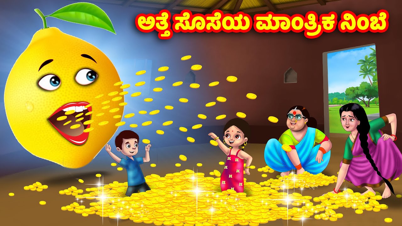 ಅತ್ತೆ ಸೊಸೆಯ ಮಾಂತ್ರಿಕ ನಿಂಬೆ Kannada Stories | Stories in Kannada | Kannada Kathe | Anamika TV Kannada
