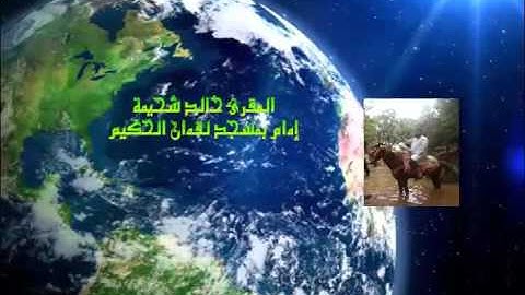 تلاوة عطرة للشيخ المقرئ  خالد شحيمة