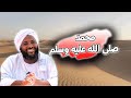 الرسول ﷺ الإنسان والقائد دروس في القيادة والرؤية من حياة خير البرية محمد سيد حاج خطب 