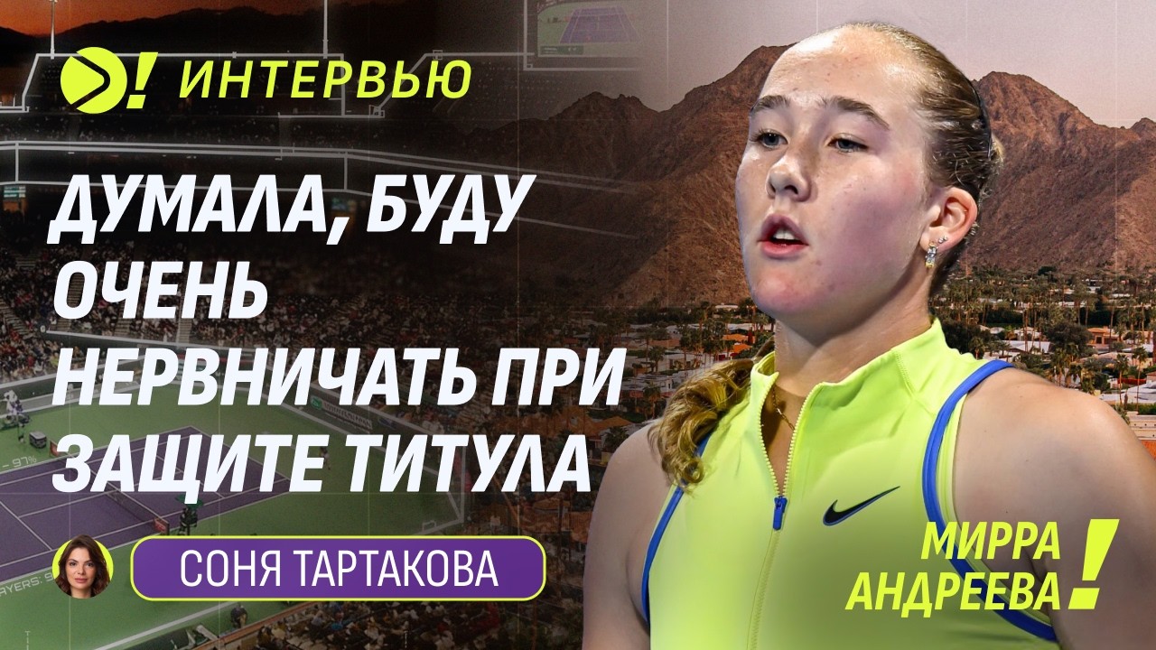 Мирра Андреева: Думала, буду очень нервничать при защите титула — Больше! Интервью