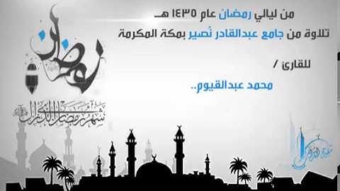 رائعة من الروائع الحجازية من جامع عبدالقادر نصير 1435 القارئ محمد عبدالقيوم