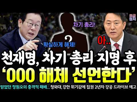 천재명,차기 총리 지명 후 '000 해체 선언한다!' 정원오 서울 시장 선거 패배가 불러 온 스노우볼ㄷㄷ