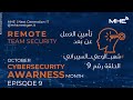 Cybersecurity Awareness Ep.9 - حلقة 9 الوعي السيبراني