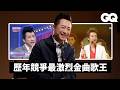 音樂頑童哈林庾澄慶回顧生涯重要時刻！撞牆期反而跨界主持《超級星期天》？ 第一次唱《情非得已》炸翻全場連自已都嚇到｜明星生涯重大時刻｜GQ Taiwan