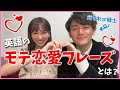 【英語で伝える】アメリカ人が使うモテ恋愛フレーズとは?【帰国子女 VS 元てれび戦士】