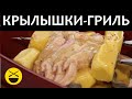 Как КРЫЛЫШКИ-ГРИЛЬ превратить в шедевр