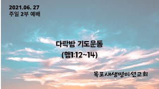 20210627 목포새생명미션교회 주일2부예배(다락방 기도운동/성재복목사)