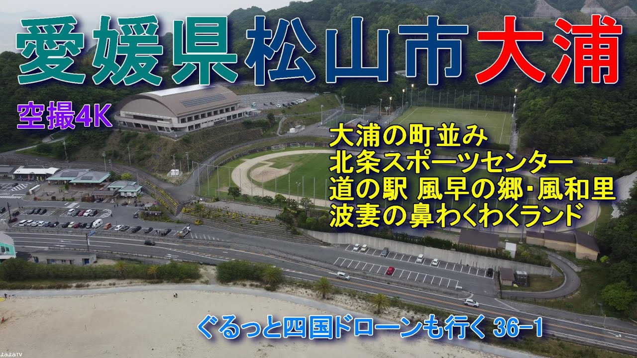 愛媛県松山市大浦　北条スポーツセンター　波妻の鼻ワクワクランド　道の駅 早風の郷風和里　国道196号線　予讃線　【DJI Mini2】空撮4K　ぐるっと四国ドローンも行く36-1