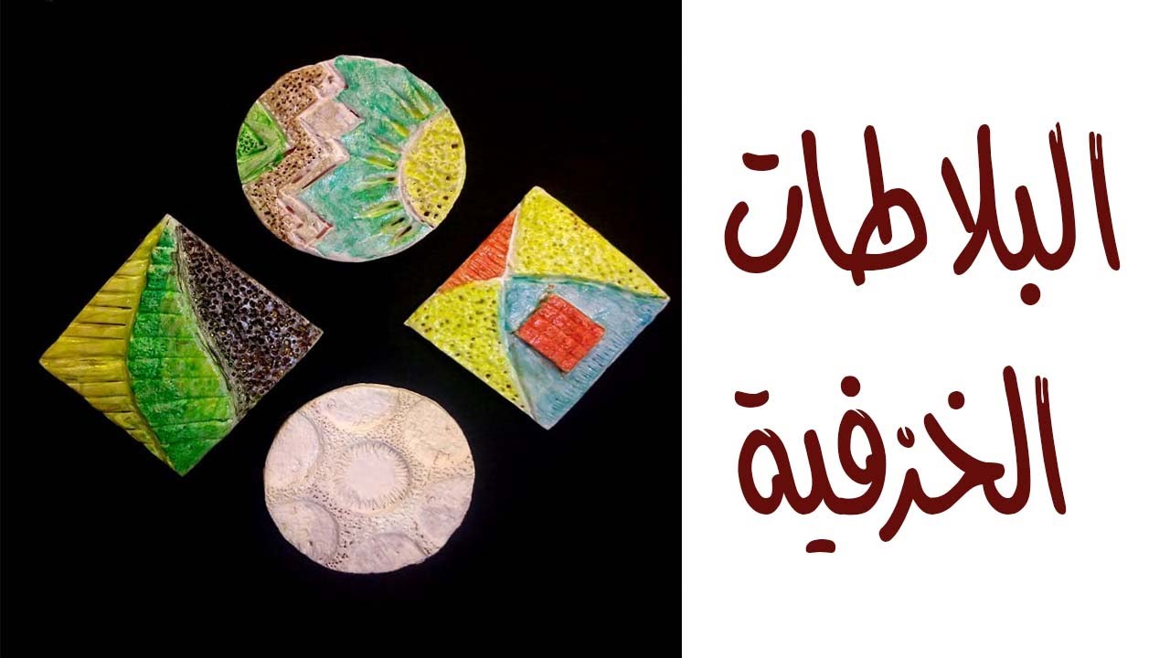 البلاطات الخزفية