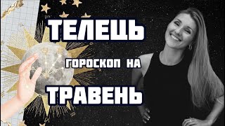 ТЕЛЕЦЬ - гороскоп на ТРАВЕНЬ 2024!