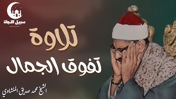تلاوة تفوق كل ما هو جميل  | الشيخ محمد صديق المنشاوي | قرآن كريم