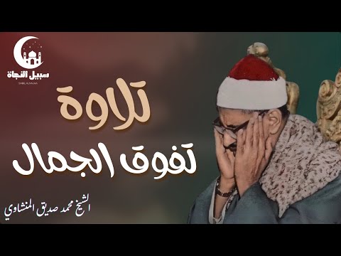 تلاوة تفوق كل ما هو جميل الشيخ محمد صديق المنشاوي قرآن كريم