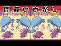 【間違い探しクイズ】YouTube動画で脳トレ！集中力＆注意力UP【老化予防】