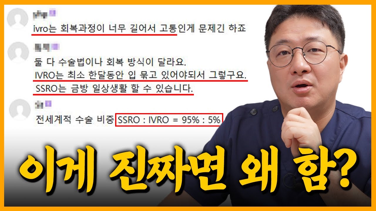 양악수술 방법 IVRO, SSRO보다 회복 기간이 오래 걸리고 힘들다는 게 사실인가요?