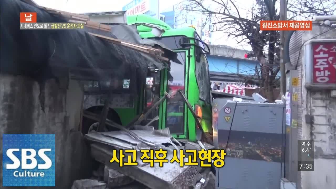 시내버스 인도로 돌진! 급발진 vs 운전자 과실 @모닝와이드 150216