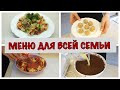 👩🏼‍🍳 ГОТОВИМ ИДЕАЛЬНОЕ  МЕНЮ НА ВСЮ СЕМЬЮ/ ЗАВТРАКИ ОБЕДЫ УЖИНЫ ПЕРЕКУСЫ/ГОТОВЬ СО МНОЙ