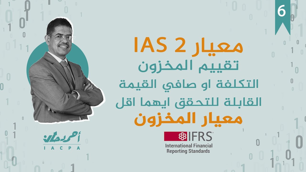 ح6 معيار المخزون تقييم المخزون التكلفة او صافي القيمة القابلة للتحقق ايهما اقلias2