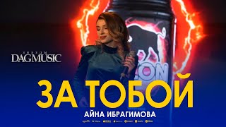 Айна Ибрагимова - За тобой (Звёзды DagMusic) Бомбовая Новинка 2022