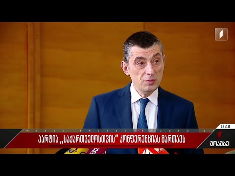 პარტია „საქართველოსთვის“ კონფერენციას მართავს