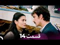 عفت قسمت 14 Dooble Farsi عفت قسمت 14 Dooble Farsi