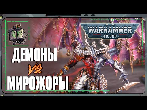 Видео: Демоны VS Пожиратели Миров | Warhammer 40 000