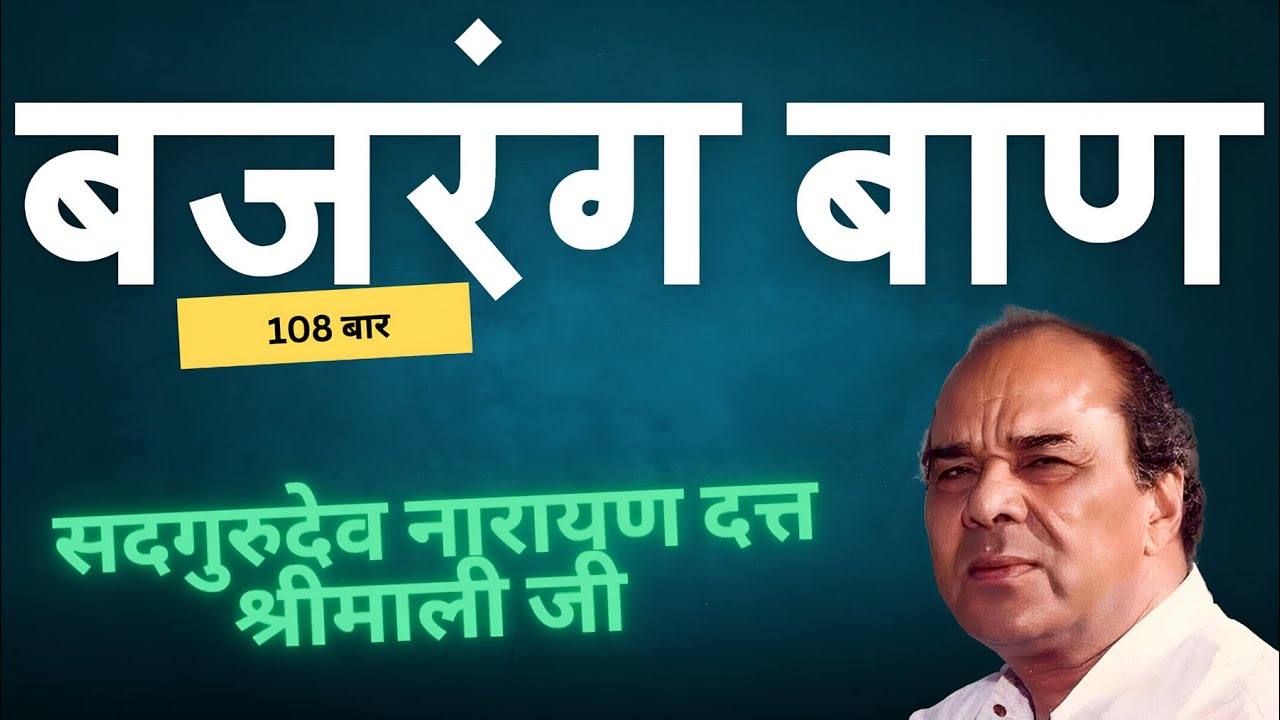 बजरंग बाण 108 बार सदगुरुदेव नारायण दत्त श्रीमाली जी की दिव्य वाणी में