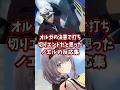 オルガの決意で打ち切りエンドだと思ったノエルの反応集 【ホロライブ/白銀ノエル/機動戦士ガンダム 鉄血のオルフェンズ】#ガンダム #hololive #白銀ノエル