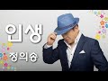 정의송 인생 가사 원곡 류계영