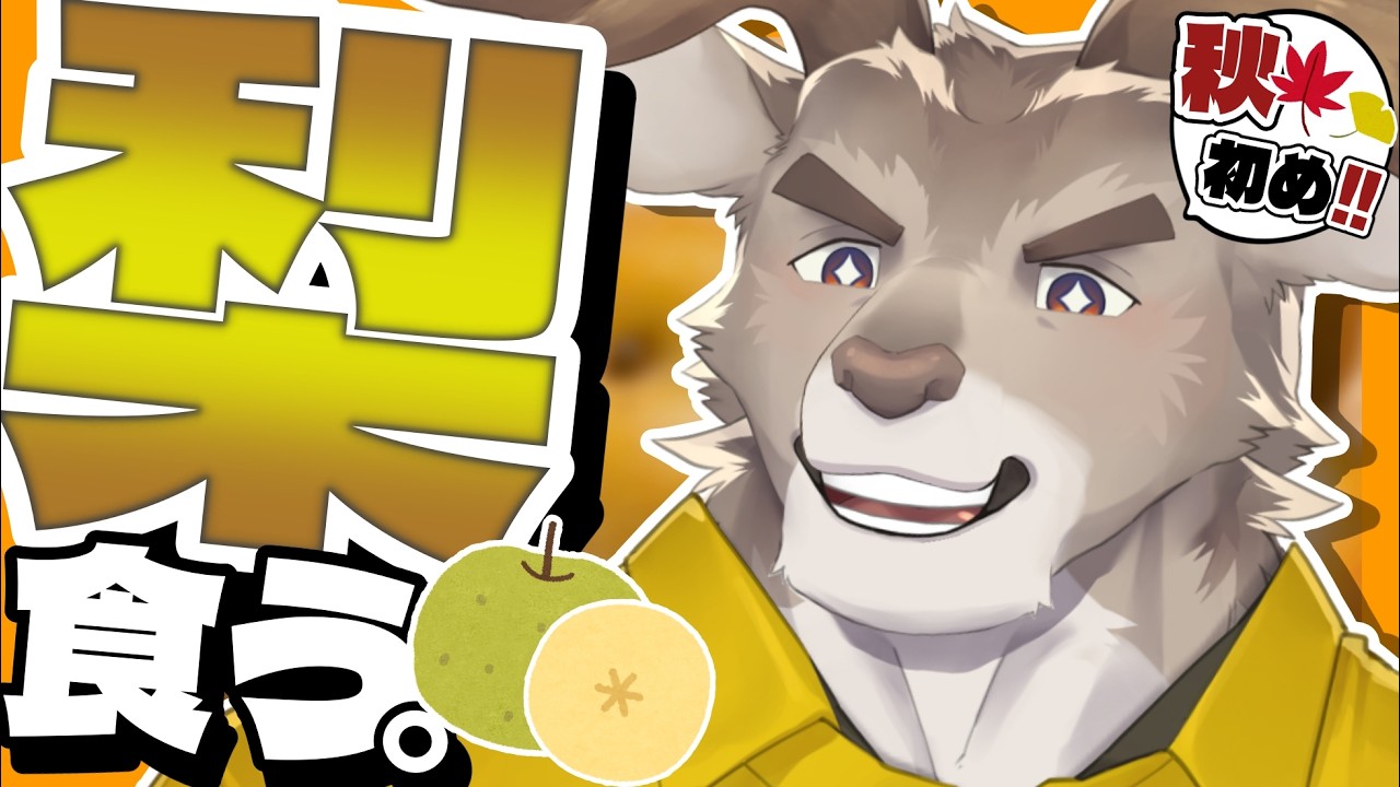 【雑談】熊本の梨を食う【Vtuber/ダン坊】