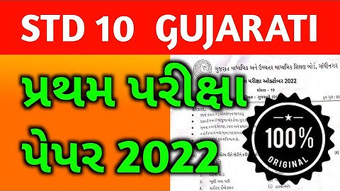 STD 10 GUJARATI FIRST EXAM PAPER SOLUTION OCTOBER 2022