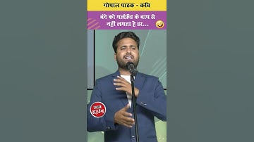 Gopal Pathak || बन्दे को नहीं लगता है किसी से भी डर #comedy #funny #video #shorts