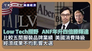 【美國經濟觀察】賺基層錢好過AI ？比較五間服裝品牌業績，見美國亦出現消費降級，經濟成果不均影響大選；ANF年升四倍勝輝達。